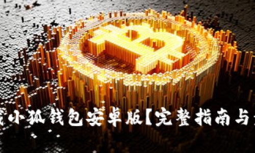 如何下载小狐钱包安卓版?完整指南与步骤解析