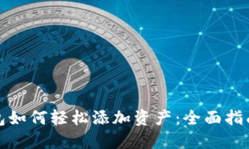 小狐钱包如何轻松添加资产:全面指南与技巧