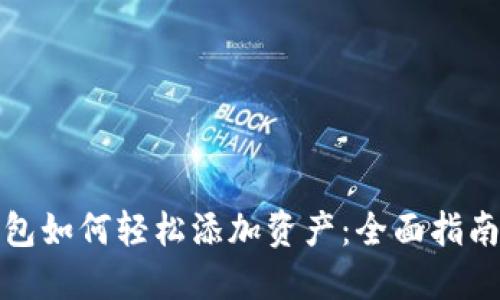 小狐钱包如何轻松添加资产:全面指南与技巧