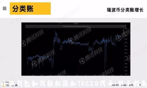 小狐钱包如何轻松添加TRC20代币:新手指南
