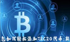 小狐钱包如何轻松添加TRC20代币：新手指南
