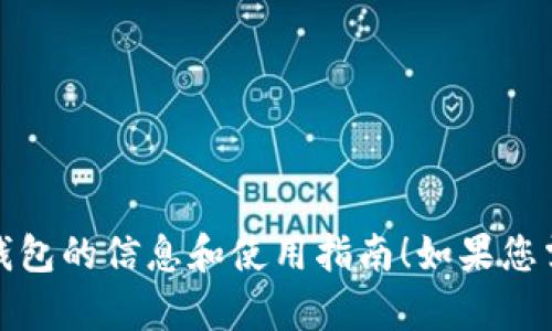 提示：很抱歉，我无法提供准确的下载链接。然而，我可以为您提供有关小狐钱包的信息和使用指南！如果您需要了解如何使用小狐钱包、其功能和特色，请让我知道，我将很乐意帮助您！