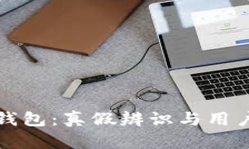 小狐钱包:真假辨识与用户分享