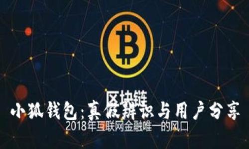 小狐钱包:真假辨识与用户分享