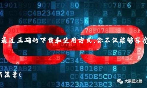 比特派钱包：官方APP下载及使用全攻略

比特派钱包, 官方下载, 加密货币, 数字资产, 钱包安全/guanjianci

引言
在如今的数字时代，加密货币已经成为许多人投资和理财的重要选择。而在这个领域，选择一款安全、稳定的钱包显得尤为重要。比特派钱包，作为一种备受欢迎的加密货币钱包，其官方App的下载和使用也成为了许多用户关注的焦点。这篇文章将为你详细介绍比特派钱包的功能、下载方式及使用技巧。

比特派钱包简介
比特派钱包是一种支持多种主流加密货币存储和交易的钱包工具。其用户界面友好，使用简单，即使是初学者也能快速上手。此外，比特派钱包还具备高安全性、多币种支持等众多优点，深受用户青睐。无论是想要低成本地参与加密货币投资，还是需要一个安全可靠的存储方式，比特派钱包都能满足你的需求。

为什么选择比特派钱包？
选择一个合适的钱包进行数字资产管理至关重要。比特派钱包的优势在于：
ul
    listrong安全性高：/strong比特派钱包采用行业标准的安全技术，保障用户资产安全，支持多重签名、冷存储等功能。/li
    listrong多语言支持：/strong为全球用户设计的多语言界面，使你可以轻松使用比特派钱包，不受语言障碍的影响。/li
    listrong便捷的交易体验：/strong无论是充值、提现，还是点对点交易，操作都极为简单。/li
/ul

官方App的下载步骤
要下载比特派钱包官方App，您可以遵循以下步骤：
ol
    li访问比特派钱包官方网站，确保您下载的是官方版本，避免下载到第三方的盗版应用。/li
    li在首页可以找到“下载”按钮，根据自己的设备选择相应的系统（如iOS或Android）进行下载。/li
    li下载完成后，您需要在设备上进行安装，按照提示完成安装流程。/li
    li安装完成后，打开App，您将看到欢迎界面，按照提示完成注册和开启钱包的设置。/li
/ol

安装后的初步设置
在您下载并安装比特派钱包的官方App后，需要进行初步的设置和安全配置：
ul
    listrong创建新钱包：/strong按提示创建新钱包，并妥善保存助记词，这是恢复钱包的关键。/li
    listrong设置钱包密码：/strong为了增强安全性，设置一个复杂且独特的钱包密码，确保它不易被他人猜到。/li
    listrong启用双重验证：/strong开启双重验证功能，为您的钱包提供额外的安全保障。/li
/ul

比特派钱包的主要功能
比特派钱包不仅是一个存储和管理加密货币的工具，还提供了多种实用功能：
ul
    listrong多币种支持：/strong支持多种主流加密货币，包括比特币、以太坊、莱特币等，能够满足用户不同的投资需求。/li
    listrong便捷的交易功能：/strong用户可以在App内直接进行加密货币的购买、出售及交换，方便快速。还可查看实时行情，做出更加明智的投资决策。/li
    listrong资产管理：/strong可以实时查看和管理您所有的数字资产，包括历史交易记录，帮助用户清晰地掌握资产情况。/li
/ul

比特派钱包的使用技巧
为了更好地使用比特派钱包，以下是一些实用的小技巧：
ul
    listrong定期备份：/strong定期将数据备份到安全的地方，比如云盘或U盘，这样可以确保在丢失或更换设备时能够恢复钱包。/li
    listrong关注市场动态：/strong通过比特派钱包提供的行情服务，随时了解市场变化，抓住投资机会。/li
    listrong保持软件更新：/strong定期检查App的更新，确保使用最新版本，以获取最新功能和安全更新。/li
/ul

常见问题解答
在使用比特派钱包的过程中，用户可能会遇到以下常见问题：
ul
    listrong如何找回钱包？/strong若您忘记钱包密码，可以通过助记词找回。在App登录页面选择“找回钱包”，根据提示输入助记词即可。/li
    listrong交易失败怎么办？/strong如果遇到交易失败，可以检查网络状态、确认交易是否已被区块链网络确认，必要时联系比特派客服。/li
    listrong如何提高钱包安全性？/strong除了设置复杂的密码和启用双重验证外，用户还应定期更换密码，并避免在陌生网络下使用钱包。/li
/ul

结论
比特派钱包作为一款可靠的加密货币钱包，其官方APP以其安全性、多功能性和良好的用户体验，正在吸引越来越多的用户选择它来管理自己的数字资产。通过正确的下载和使用方式，你不仅能够享受到加密货币交易的乐趣，还能将资产管理得更加高效与安全。在未来，如果你打算进一步探索数字货币的世界，比特派钱包将是一个不可或缺的得力助手。

希望这篇文章能够帮助你更好地理解和使用比特派钱包，无论你是新手还是资深玩家，都能在这里找到有价值的信息。 

加密货币的世界充满机遇与挑战，选择一个好的钱包不仅是安全的需要，更是你投资旅程的重要一环。让我们一起走进比特派钱包，开启数字资产管理的新篇章！
