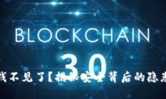 小狐钱包的钱不见了？揭秘安全背后的隐患与防