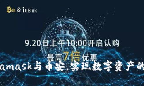 结合Metamask与币安,实现数字资产的自由交易