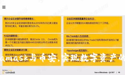 结合Metamask与币安,实现数字资产的自由交易