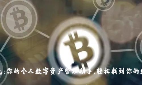 小狐钱包:你的个人数字资产管理助手,轻松找到你的财富之路