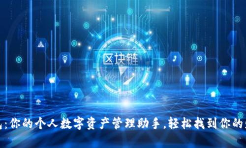 小狐钱包:你的个人数字资产管理助手,轻松找到你的财富之路