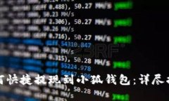 抹茶交易所如何快捷提现到小狐钱包：详尽指南