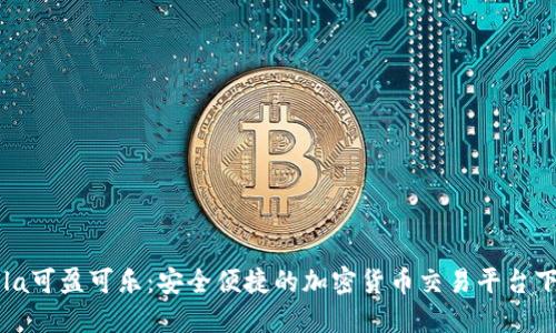 CoinCola可盈可乐：安全便捷的加密货币交易平台下载指南