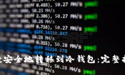 如何将EOS空投安全地转移到冷钱包：完整指南与最佳实践