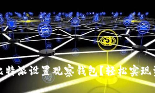 如何在比特派设置观察钱包？轻松实现资产管理