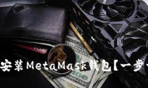 如何快速下载安装MetaMask钱包？一步一步教你搞定！