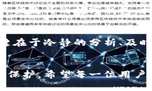   小狐钱包丢失后如何应对？实用解决方案大揭秘 /   
 guanjianci 小狐钱包, 钱包丢失, 解决方案, 数字钱包, 用户指南 /guanjianci 

引言
在如今数字化迅速发展的时代，电子钱包以其便捷性赢得了越来越多用户的青睐。小狐钱包作为一款广受欢迎的数字钱包，因其操作简单、功能多样而受到广泛使用。但当我们不幸地丢失了这个重要的数字资产时，可能会感到恐慌和无助。那么，小狐钱包没了该怎么办呢？是否有行之有效的解决方案？在接下来的内容中，我们将一一为你揭晓。

第一步：保持冷静，确认钱包是否真的丢失
当你发现自己似乎无法访问小狐钱包时，第一反应往往是惊慌失措。但这时候，保持冷静，理性思考十分重要。首先，检查一下手机或其他设备，确保它没有被误删或隐藏。在大多数情况下，钱包丢失可能是因为误操作而非真正的丢失。同时，查看一下是否有多个账户登录的情况，这也可能导致你误以为钱包丢失了。

第二步：尝试找回钱包
如果经过确认，你的确无法找到小狐钱包，那么接下来就需要尝试找回你的钱包。有些平台提供了找回钱包的功能，通常需要确保你记得注册时使用的电话号码或电子邮件。如果找回步骤顺畅，你很快就可以重新获得对小狐钱包的访问权限。

第三步：及时联系小狐钱包客服
如果自行找回无果，最有效的措施是及时联系小狐钱包的客户服务部门。通过他们的官方客服渠道，你可以获取专业的帮助和支持。在联系时，务必准备好相关信息，包括注册时使用的手机号码、电子邮件地址以及任何可能的交易记录。这将帮助客服人员更快地识别你的帐号，并为你提供更准确的解决方案。

第四步：保护个人信息与账户安全
无论是因为丢失钱包还是其他原因，当你意识到钱包有可能被他人访问时，保护个人信息和账户安全是最为重要的。确保你已启用两步验证功能（如果该功能可用），并定期更改密码。强烈建议使用难以猜测的密码，且密码应包含字母、数字和特殊字符，以增加安全性。如果你曾在其他平台重复使用过相同的密码，应迅速更改，以防止账户被盗。

第五步：了解钱包的备份与恢复机制
对于数字钱包来说，备份是一项至关重要的服务。小狐钱包在使用过程中，用户应该定期备份自己的钱包信息，确保在丢失时，可以快速恢复。了解如何进行备份，并在日常使用中建立良好的备份习惯，能有效降低损失的风险。通常，钱包应用会提供导出备份的选项，这时候你可以将钱包文件存入安全云存储或其他安全的地方。这样即使钱包不幸丢失，你也可以借助备份迅速恢复使用。

第六步：评估潜在的财务损失
当明确钱包确实丢失后，迅速评估可能的财务损失非常关键。检查你的交易历史，了解钱包中是否还有未完成的交易或未获得的资产。对潜在损失的了解，可以帮助你在需要时采取必要的法律手段以及与客服进行沟通。

第七步：注意防范未来的风险
无论如何，丢失数字钱包的事件提醒我们日后需更加注意相关的安全措施。建议定期观看关于数字钱包安全性的教育视频或阅读相关资料，提高自身的安全意识。同时，了解市场上其他流行的数字钱包，找到最适合你的替代品和备份方案。以便在此类事件再次发生时，能够迅速采取有效的回击措施。

第八步：总结与建议
从小狐钱包丢失到找回过程，这是一段痛苦而又必需审慎应对的旅程。希望通过以上的步骤，你能够更好地应对钱包丢失带来的挑战。对于每一位用户而言，成功解决这一问题的关键在于冷静的分析、及时的行动和充分的准备。同时，投资时间学习钱包的功能和安全措施，将极大增强你在数字资产管理中的信心。

结语
数字钱包为我们的生活带来了极大的便利，但也伴随着一定的风险和挑战。小狐钱包的丢失并不可怕，重要的是我们如何面对这一问题，并且在问题发生后如何做到智能应对和自我保护。希望每一位用户都能在使用数字钱包的过程中，保持警惕，充分利用好技术带来的便利，同时确保资产安全。让小狐钱包成为我们的得力助手，而不是焦虑的源头。