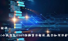 和关键词警惕！小狐钱包USDT诈骗事件解析，教你