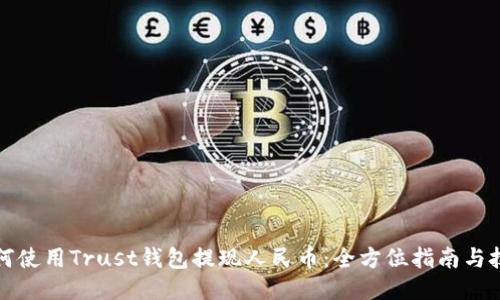 如何使用Trust钱包提现人民币：全方位指南与技巧