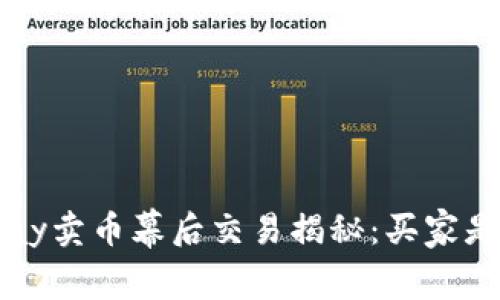 Topay卖币幕后交易揭秘：买家是谁？