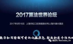 手把手教你如何缝制可爱的小狐钱包，轻松打造