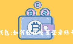 小狐钱包：如何轻松重置登录账号密码