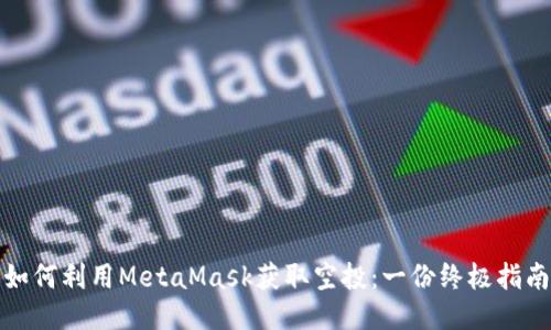如何利用MetaMask获取空投：一份终极指南