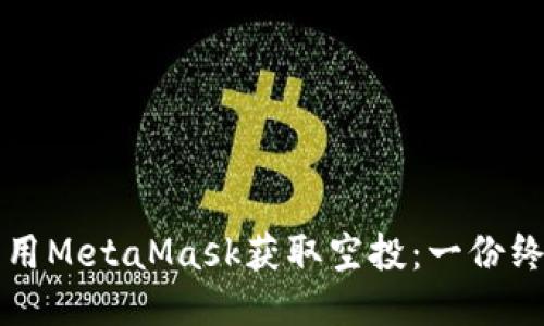 如何利用MetaMask获取空投：一份终极指南