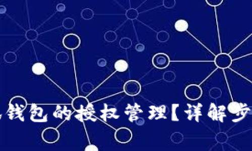 如何关闭小狐钱包的授权管理？详解步骤与注意事项