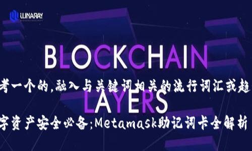 思考一个的，融入与关键词相关的流行词汇或趋势：

数字资产安全必备：Metamask助记词卡全解析
