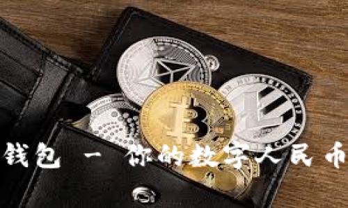 小狐钱包 - 你的数字人民币管家