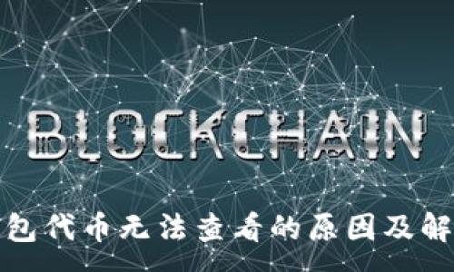 :
小狐钱包代币无法查看的原因及解决方案