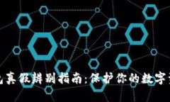 小狐钱包真假辨别指南：保护你的数字资产安全