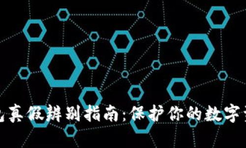 小狐钱包真假辨别指南：保护你的数字资产安全