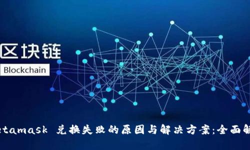 Metamask 兑换失败的原因与解决方案：全面解析