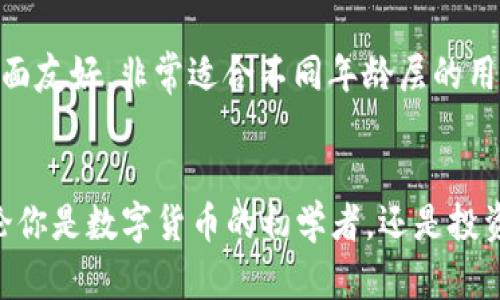 : 小狐5.0钱包：数字时代的智能财富管理助手

小狐钱包, 数字货币, 财富管理, 区块链, 移动支付/guanjianci

引言
在当今数字化快速发展的时代，金融领域也随之发生了翻天覆地的变化。传统的现金交易逐渐被数字货币和电子支付所取代。作为这一趋势的先锋之一，小狐5.0钱包应运而生，成为了用户管理财富、进行交易、投资的一站式平台。小狐5.0钱包不仅仅是一个普通的钱包，它更像是智能财富管理的助手，帮助用户在快速变化的金融环境中，轻松实现财富增值。本文将深入探讨小狐5.0钱包的特点、功能以及它如何改变我们的财富管理方式。

小狐5.0钱包的概述
小狐5.0钱包是一款功能强大的数字钱包应用，旨在为用户提供安全、便捷的数字货币管理体验。它的设计理念是以用户为中心，致力于解决用户在使用数字货币过程中遇到的各种问题。小狐团队深知，用户在选择钱包时最看重的因素无外乎安全性、便捷性和功能的丰富性。因此，他们从用户的实际需求出发，不断和创新，推出了这一版本。

主要功能介绍
小狐5.0钱包提供了一系列丰富的功能，旨在满足不同用户的需求。以下是一些主要功能的详细介绍：

h4安全保障功能/h4
在数字货币交易中，安全性永远是用户最关心的问题之一。小狐5.0钱包采用了多重安全机制，包括生物识别、双重认证以及冷钱包存储等。无论是指纹解锁还是面部识别，用户都可以通过简单便捷的方式保护自己的资产。同时，小狐团队定期进行安全漏洞测试，确保用户的信息和资产安全。

h4智能资产管理/h4
小狐5.0钱包不仅仅局限于单一的余额显示，它还内置了智能资产管理模块。用户可以通过该模块查看自己的资产结构，及时了解投资状况。这一功能使得用户可以更好地进行财富规划，做到心中有数。此外，用户还可以根据实时市场行情，制定更合理的投资策略，实现财富的最大化。

h4一键支付体验/h4
支付便捷性的提升是小狐5.0钱包的一大亮点。用户只需准备好钱包，扫一扫二维码，便可完成支付。这一功能适用于生活中的各个场景，如购物、餐饮、娱乐等。尤其是在商超、餐饮业，用户甚至可以通过小狐5.0钱包享受专属优惠，真正做到“消费即省钱”。

h4多平台支持/h4
现在，数字货币的使用已经渗透到各个领域，因此，小狐5.0钱包也推出了多平台支持功能。用户可以在手机、电脑以及其他智能设备上实现无缝对接。这一灵活性极大地方便了用户，根据不同使用场景选择最合适的设备，大大提升了使用体验。

小狐5.0钱包的市场趋势
随着区块链技术的不断成熟和数字货币的普及，小狐5.0钱包所代表的数字金融趋势也逐渐显露出更多潜力。用户对于数字货币的接受度在逐渐提高，这不仅仅是因为其便捷的交易方式，同时也在于其潜在的投资价值。小狐5.0钱包恰好顺应了这一趋势，力求通过创新与服务提升用户体验，深度挖掘市场潜力。

h4迎合年轻用户/h4
年轻一代对于数字经济的接受程度远高于以往的受众。他们崇尚数字化、个性化的生活方式，而小狐5.0钱包正是抓住了这一特征。通过推出带有趣味性和个性化的功能，比如自定义界面、个性化投资组合等，小狐5.0钱包不仅仅吸引了大批年轻用户的注意，更增强了他们的使用粘性。

h4未来展望/h4
展望未来，小狐5.0钱包将在技术上不断迭代升级，同时也会不断调整和用户体验，确保用户在使用过程中能够获得满意的结果。区块链技术的发展也意味着小狐5.0钱包可以通过智能合约等功能，进一步提升服务的多样性和便利性。总之，小狐5.0钱包不仅是一款数字钱包，更是未来财富管理的强大工具。

用户反馈与建议
在产品研发过程中，用户的反馈意见是极其宝贵的。小狐团队始终重视用户的声音，他们定期举办用户座谈会，通过收集用户的使用体验与建议，来不断完善产品。用户普遍反馈小狐5.0钱包操作简便、界面友好，非常适合不同年龄层的用户。同时，也有用户表示，希望在未来的版本中能增加更多的理财工具和市场信息功能，以助于他们进行更有效的投资决策。

结语
随着数字化经济的不断发展，小狐5.0钱包已经成为了一种不可或缺的财富管理工具。它不仅了我们的支付体验，更为我们提供了一整套智能10资产管理方案，让我们在理财的过程中更加得心应手。无论你是数字货币的初学者，还是投资理财的老手，小狐5.0钱包都能为你提供合适的解决方案。让我们共同期待，小狐5.0钱包在未来的发展中能带给我们更多的惊喜。