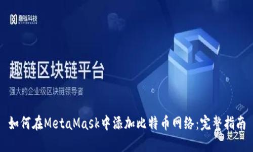 如何在MetaMask中添加比特币网络：完整指南