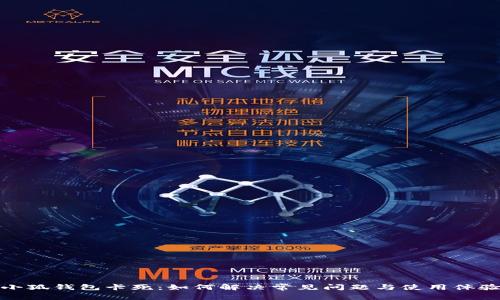 小狐钱包卡死：如何解决常见问题与使用体验