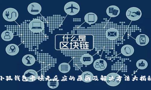 小狐钱包卡顿无反应的原因及解决方法大揭秘