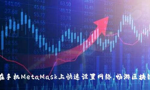 如何在手机MetaMask上快速设置网络，畅游区块链世界