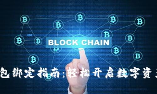 bbc小狐钱包绑定指南：轻松开启数字资产管理之旅