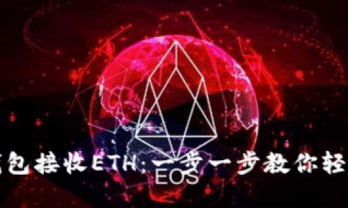 如何使用小狐钱包接收ETH：一步一步教你轻松管理数字资产