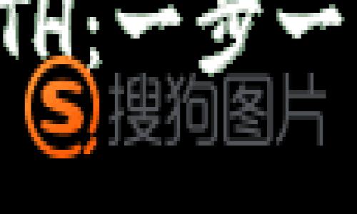 如何使用小狐钱包接收ETH：一步一步教你轻松管理数字资产
