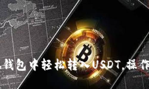教你如何在小狐钱包中轻松转入USDT，操作简单，便捷快速！