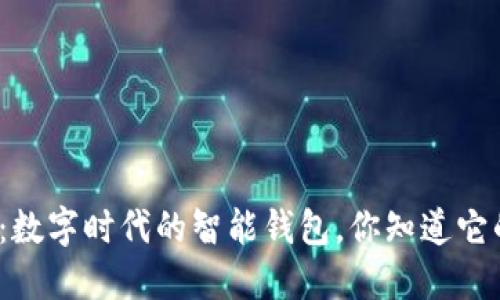 小狐钱包：数字时代的智能钱包，你知道它的功能吗？