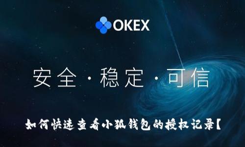 如何快速查看小狐钱包的授权记录？