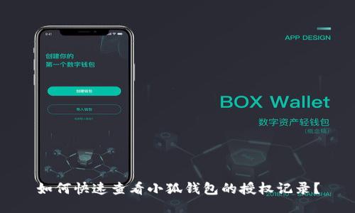 如何快速查看小狐钱包的授权记录？