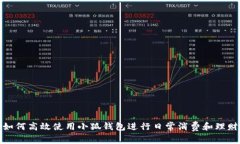 如何高效使用小狐钱包进行日常消费和理财
