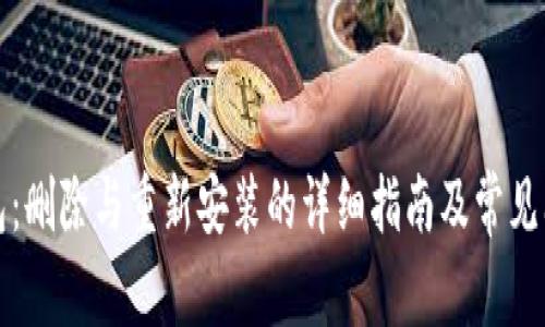 小狐钱包:删除与重新安装的详细指南及常见问题解答
