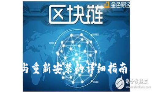 小狐钱包:删除与重新安装的详细指南及常见问题解答