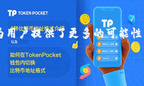 波场链可以添加到MetaMask钱包吗？全面了解波场链与MetaMask的兼容性

波场链, MetaMask, 加密钱包, 区块链, 数字资产/guanjianci

介绍波场链与MetaMask钱包

随着区块链技术的不断发展，各种加密货币和去中心化应用层出不穷。在众多项目中，波场链（Tron）凭借其高吞吐量和低交易费用受到了广泛关注。而MetaMask则是一款流行的以太坊（Ethereum）及区块链应用钱包，它可以让用户管理多种数字资产。那波场链是否可以添加到MetaMask钱包中呢？让我们深入探讨这个问题。

波场链的基本概念

波场链是一个基于区块链的去中心化平台，旨在实现内容的自由分享和去中心化应用的开发。波场提供了比传统平台更高的速度和更低的运营成本，使得开发者和用户可以更加方便地进行交易和互动。波场链的交易速度可以达到2000 TPS（每秒交易数），而相对传统的区块链技术，这个数字无疑是非常令人瞩目的。

MetaMask钱包的功能特点

MetaMask作为一种加密钱包，不仅支持以太坊网络的加密资产，还支持与以太坊兼容的各种代币及项目。用户可以通过MetaMask访问去中心化的应用（DApp），以及轻松管理自己的数字资产。它具有友好的用户界面和强大的安全性，深受区块链爱好者和开发者的青睐。

波场链与MetaMask的兼容性分析

首先，波场链和以太坊系统是基于不同技术框架的。虽然波场项目在某些方面借鉴了以太坊的设计思路，但它实际上运行在独立的区块链网络上。因此，波场链原生的资产（如TRX）并不能直接通过MetaMask钱包进行存储和管理。

然而，这并不意味着用户无法在MetaMask上访问波场相关的资产。实际上，某些基于波场链的代币可以使用MetaMask进行管理。然而，这通常需要借助一些特定的桥接技术或其他第三方工具，因为MetaMask最初并不支持波场链的主网络。

如何在MetaMask中设置波场链

虽然MetaMask并不直接支持波场链，但我们依然可以通过一些步骤来实现对波场链资产的管理。以下是一个简单的指导，帮助用户设置MetaMask以支持波场链的资产：

ol
    li首先，确保您已在浏览器中安装MetaMask钱包，并创建了账户。/li
    li登录您的MetaMask钱包，点击右上角的网络选择框，找到设置选项。/li
    li进入网络设置后，您可以选择添加自定义网络。在该过程中，需要输入波场链的RPC链接、链ID等信息。/li
    li保存设置后，您将能够在MetaMask中切换到波场链并进行相应的操作。/li
/ol

需要注意的是，在设置自定义网络时，请确保您获得的信息来自可信的来源，以避免潜在的安全风险。

通过桥接技术实现跨链操作

如果您希望将TRX等波场链资产直接转入MetaMask钱包，可以考虑使用跨链桥技术。许多加密平台和服务商推出了跨链桥，允许用户在不同链之间转移资产。使用跨链桥的过程通常包括将资产先转入桥接合约，然后获取在所需区块链上生成的等值代币。

例如，您可以通过一种桥接技术将TRX从波场链转移到以太坊链，并在MetaMask中使用ERC-20标准的代币进行管理。这个过程有时可能涉及到一定的手续费和时间延迟，因此用户在进行跨链操作时需要做好相应的准备。

波场链的未来发展方向

近年来，波场链一直在不断拓展生态系统，与多个合作伙伴携手推进去中心化金融（DeFi）、非同质化代币（NFT）等领域的发展。随着Web3.0的兴起，波场链正努力构建一个更加开放且兼容的数字生态，为用户提供更加便捷的使用体验。

因此，尽管MetaMask并不直接支持波场链，但随着各种技术的进步，未来可能会出现更多的集成方案，使得用户能够更方便地管理和交易各类资产。

用户的选择与风险提示

在使用MetaMask和波场链进行资产管理时，用户需要意识到潜在的风险。尽管使用第三方桥接服务可能会提高效率，但相关平台的安全性、稳定性仍需谨慎评估。同时，在进行信息输入和转账时，用户应保持警惕，避免错误操作带来的损失。

总结

综上所述，波场链虽然不能直接添加到MetaMask钱包中，但用户依然可以通过设置自定义网络以及跨链桥技术来实现对波场链资产的管理。尽管这为用户提供了更多的可能性，但同时也伴随着一定的风险。因此，在涉及加密资产时，用户应始终保持理性，选择合适的工具和平台来保障自己的资产安全。

总的来说，区块链的市场变化万千，了解不同链之间的兼容性与相应工具的使用技巧，将有助于用户更好地驾驭日新月异的数字生态。